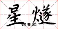 周炳元星燧楷書怎么寫
