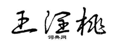 曾慶福王潤桃草書個性簽名怎么寫