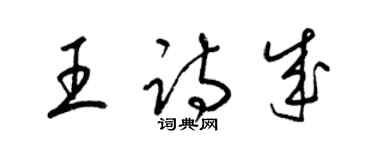 梁錦英王詩成草書個性簽名怎么寫