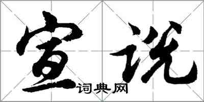 胡問遂宣說行書怎么寫