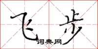 黃華生飛步楷書怎么寫
