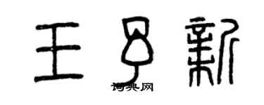 曾慶福王予新篆書個性簽名怎么寫