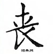 鄧散木寫的硬筆楷書喪