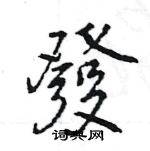 王旻寫的硬筆行書發