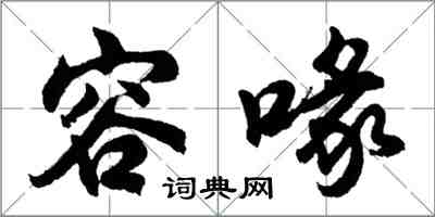 胡問遂容喙行書怎么寫