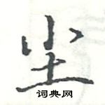 駱恆光寫的硬筆楷書塵