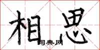 何伯昌相思楷書怎么寫