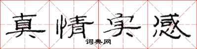 范連陞真情實感隸書怎么寫