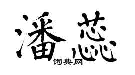 翁闓運潘蕊楷書個性簽名怎么寫