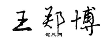 曾慶福王鄭博行書個性簽名怎么寫