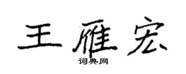 袁強王雁宏楷書個性簽名怎么寫