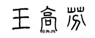 曾慶福王高芬篆書個性簽名怎么寫