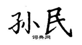 丁謙孫民楷書個性簽名怎么寫