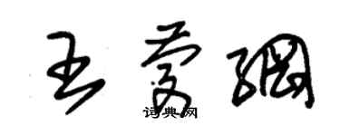 朱錫榮王慶綱草書個性簽名怎么寫