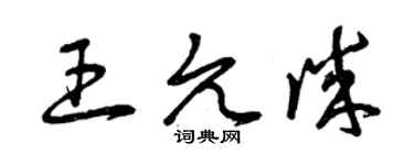 曾慶福王允誠草書個性簽名怎么寫