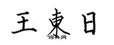 何伯昌王東日楷書個性簽名怎么寫