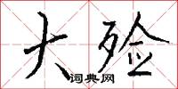 齲病的意思_齲病的解釋_國語詞典