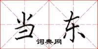 田英章當東楷書怎么寫