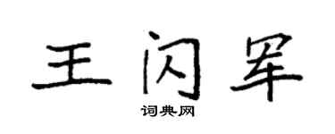 袁強王閃軍楷書個性簽名怎么寫