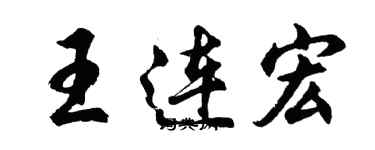胡問遂王連宏行書個性簽名怎么寫
