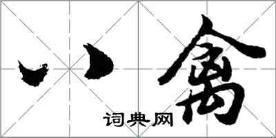 胡問遂八禽行書怎么寫