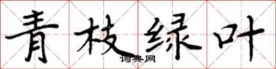 周炳元青枝綠葉楷書怎么寫