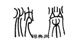 陳墨瀋榮篆書個性簽名怎么寫