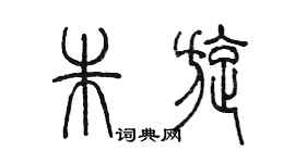 陳墨朱旋篆書個性簽名怎么寫