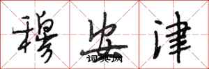 段相林穆安津行書怎么寫