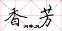 侯登峰香芳楷書怎么寫