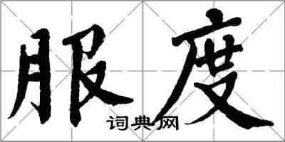 翁闓運服度楷書怎么寫