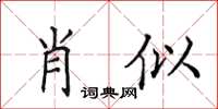 田英章肖似楷書怎么寫
