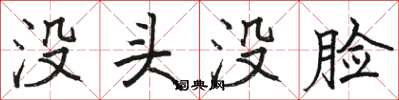 駱恆光沒頭沒臉楷書怎么寫