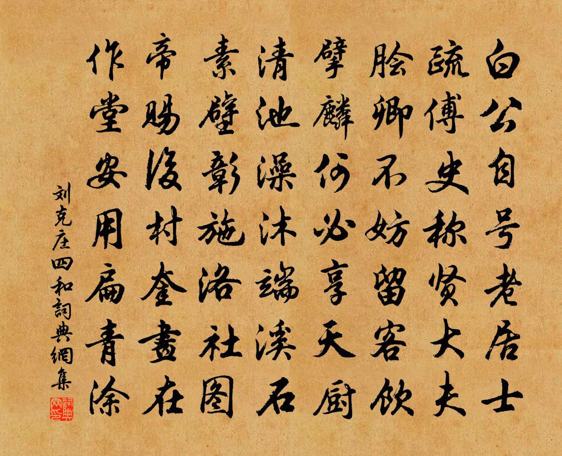 劉克莊四和書法作品欣賞