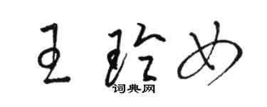 駱恆光王玲女草書個性簽名怎么寫