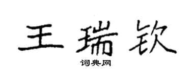 袁強王瑞欽楷書個性簽名怎么寫