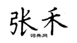 丁謙張禾楷書個性簽名怎么寫