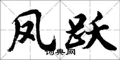 胡問遂鳳躍行書怎么寫