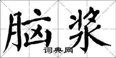 翁闓運腦漿楷書怎么寫