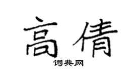 袁強高倩楷書個性簽名怎么寫