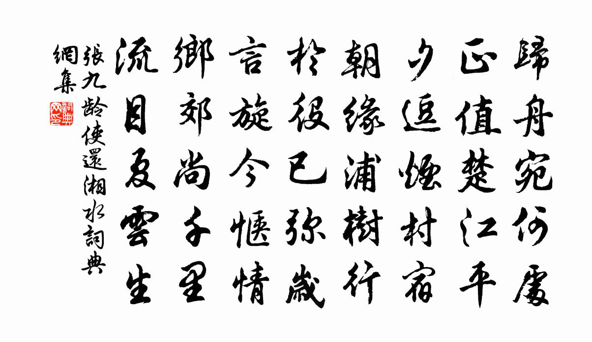張九齡使還湘水書法作品欣賞