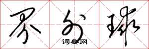 梁錦英界外球草書怎么寫