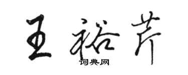 駱恆光王裕芹行書個性簽名怎么寫