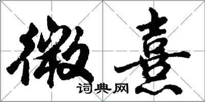 胡問遂微熹行書怎么寫