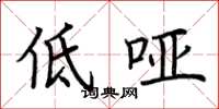 荊霄鵬低啞楷書怎么寫