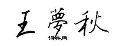 王正良王夢秋行書個性簽名怎么寫