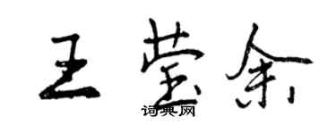 曾慶福王瑩余行書個性簽名怎么寫