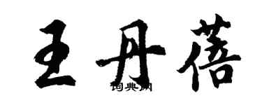 胡問遂王丹蓓行書個性簽名怎么寫