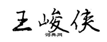 曾慶福王峻俠行書個性簽名怎么寫