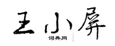 曾慶福王小屏行書個性簽名怎么寫